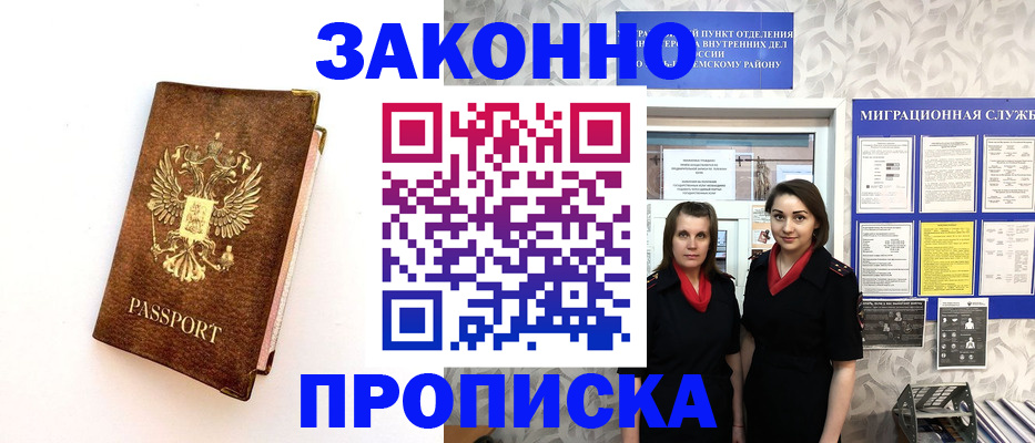 временная регистрация для школы в Снежногорске